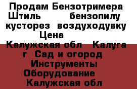 Продам Бензотримера Штиль FS-55, бензопилу, кусторез, воздуходувку › Цена ­ 8 000 - Калужская обл., Калуга г. Сад и огород » Инструменты. Оборудование   . Калужская обл.